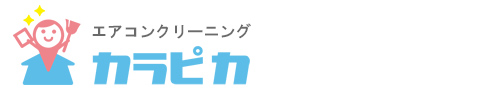 愛知県知立市、安城市、刈谷市、岡崎市、豊田市のハウスクリーニングはエアコンクリーニング カラピカ