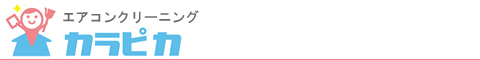 愛知県知立市、安城市、刈谷市、岡崎市、豊田市のハウスクリーニング店おうちのおそうじカラピカ
