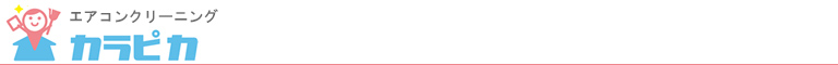 愛知県知立市、安城市、刈谷市、岡崎市、豊田市のハウスクリーニング店おうちのおそうじカラピカ